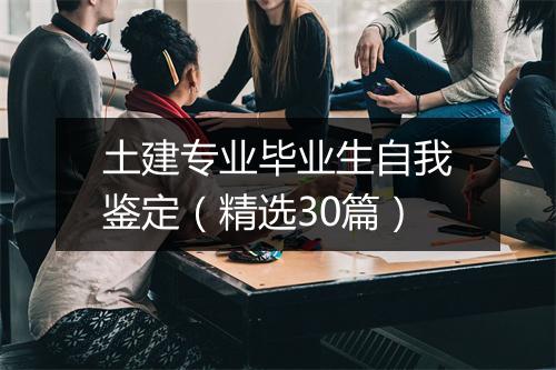土建专业毕业生自我鉴定（精选30篇）