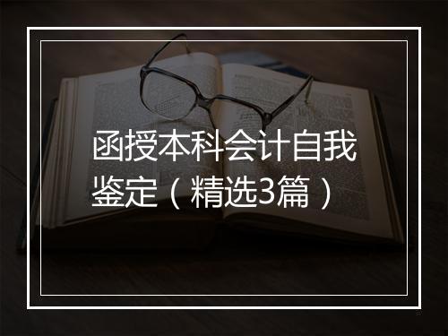 函授本科会计自我鉴定（精选3篇）