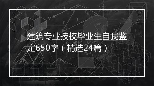 建筑专业技校毕业生自我鉴定650字（精选24篇）