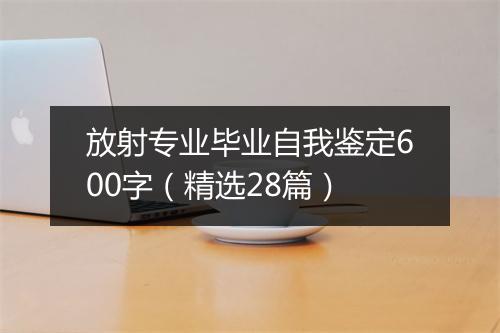 放射专业毕业自我鉴定600字（精选28篇）