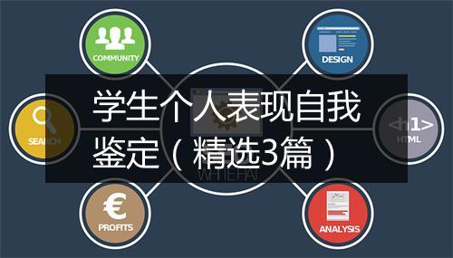 学生个人表现自我鉴定（精选3篇）