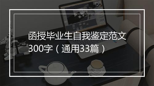 函授毕业生自我鉴定范文300字（通用33篇）
