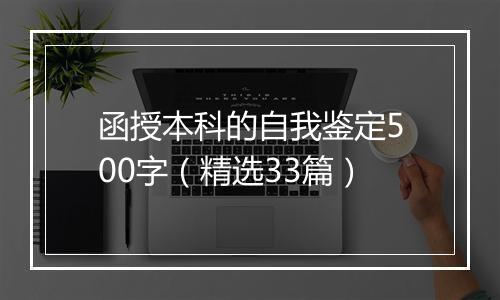 函授本科的自我鉴定500字（精选33篇）
