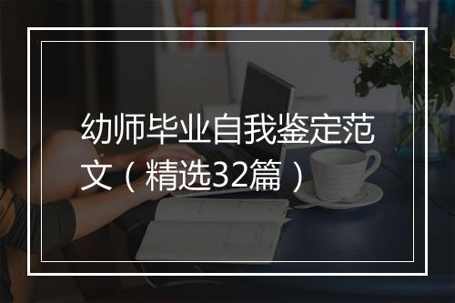 幼师毕业自我鉴定范文（精选32篇）