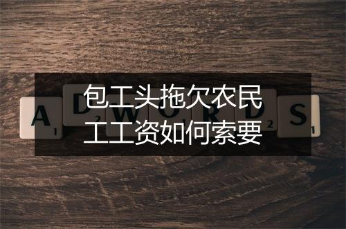包工头拖欠农民工工资如何索要