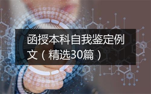 函授本科自我鉴定例文（精选30篇）