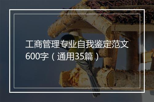 工商管理专业自我鉴定范文600字（通用35篇）