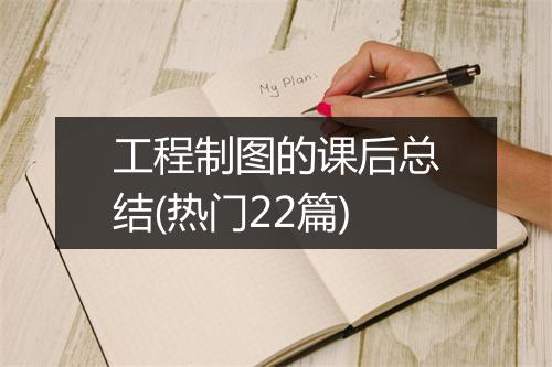 工程制图的课后总结(热门22篇)