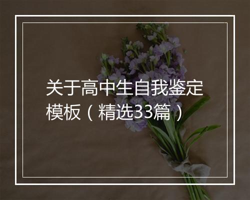 关于高中生自我鉴定模板（精选33篇）
