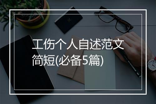 工伤个人自述范文简短(必备5篇)
