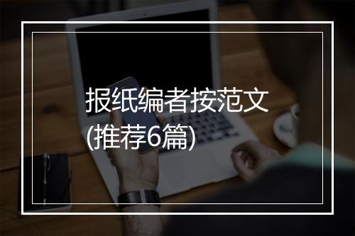 报纸编者按范文(推荐6篇)