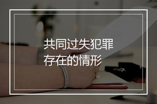 共同过失犯罪存在的情形