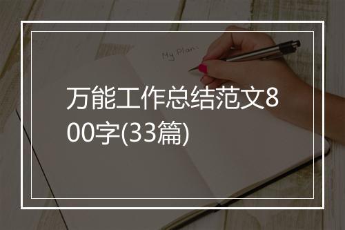 万能工作总结范文800字(33篇)