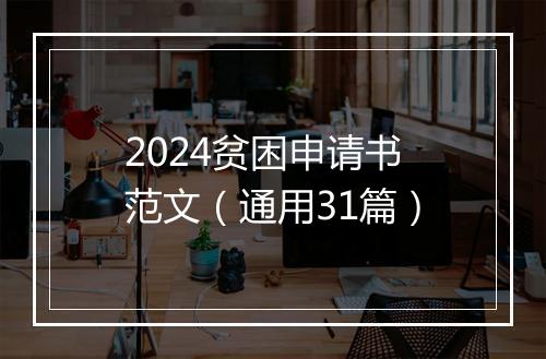 2024贫困申请书范文（通用31篇）
