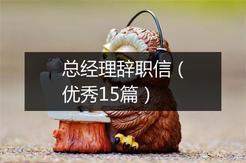 总经理辞职信（优秀15篇）