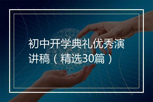 初中开学典礼优秀演讲稿（精选30篇）