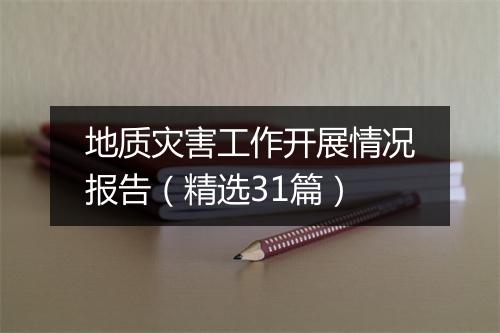 地质灾害工作开展情况报告（精选31篇）