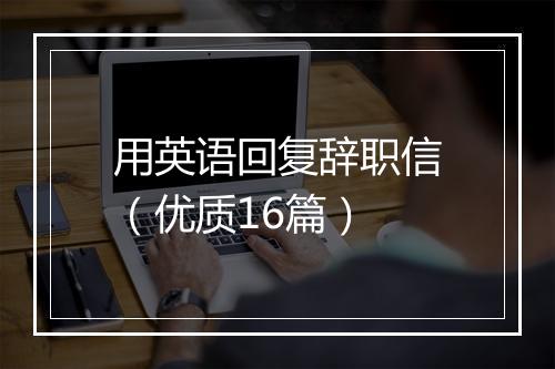 用英语回复辞职信（优质16篇）