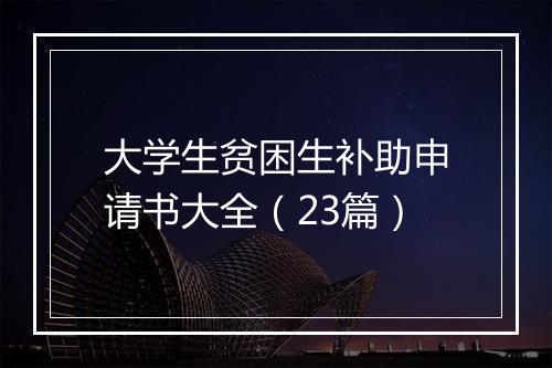 大学生贫困生补助申请书大全（23篇）