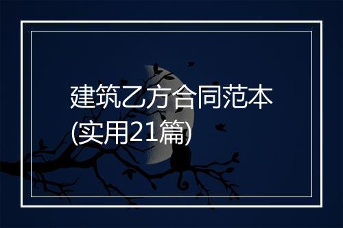 建筑乙方合同范本(实用21篇)