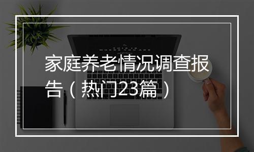家庭养老情况调查报告（热门23篇）