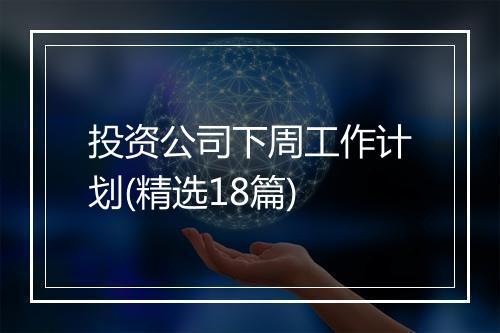 投资公司下周工作计划(精选18篇)
