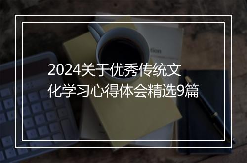 2024关于优秀传统文化学习心得体会精选9篇
