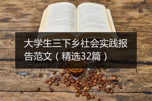 大学生三下乡社会实践报告范文（精选32篇）