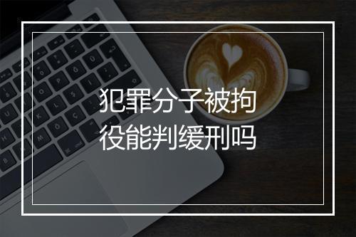 犯罪分子被拘役能判缓刑吗