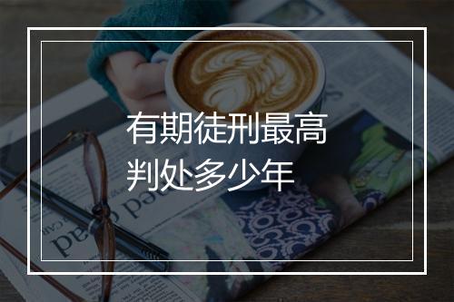 有期徒刑最高判处多少年