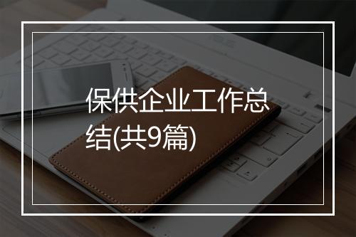 保供企业工作总结(共9篇)