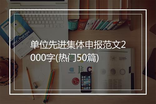 单位先进集体申报范文2000字(热门50篇)