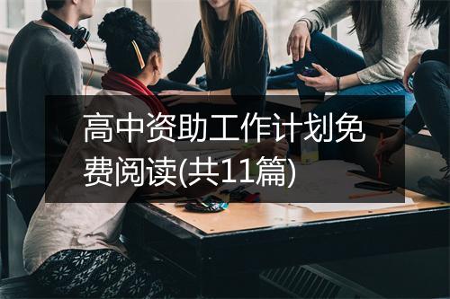 高中资助工作计划免费阅读(共11篇)