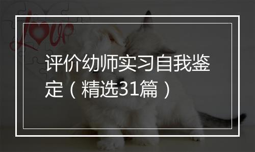 评价幼师实习自我鉴定（精选31篇）