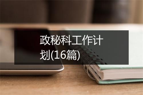 政秘科工作计划(16篇)