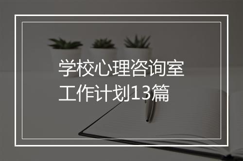 学校心理咨询室工作计划13篇