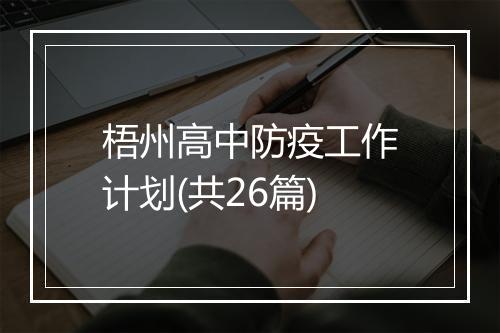 梧州高中防疫工作计划(共26篇)