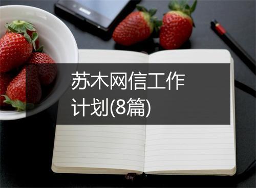 苏木网信工作计划(8篇)
