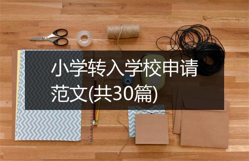 小学转入学校申请范文(共30篇)