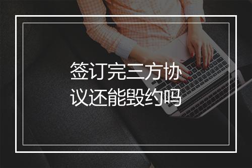 签订完三方协议还能毁约吗