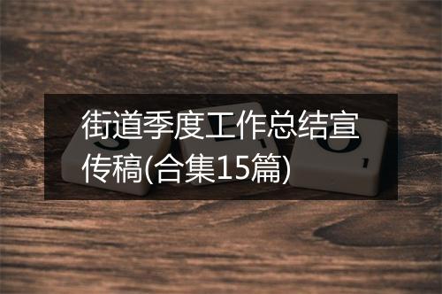 街道季度工作总结宣传稿(合集15篇)