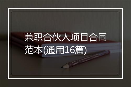 兼职合伙人项目合同范本(通用16篇)
