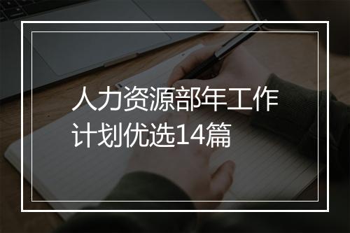 人力资源部年工作计划优选14篇