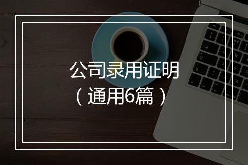 公司录用证明（通用6篇）