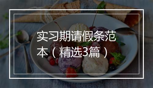 实习期请假条范本（精选3篇）