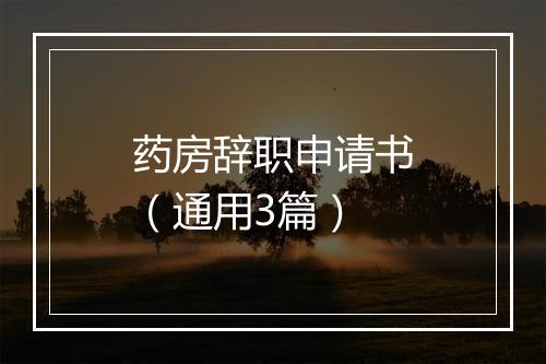 药房辞职申请书（通用3篇）