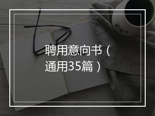 聘用意向书（通用35篇）