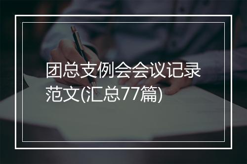 团总支例会会议记录范文(汇总77篇)