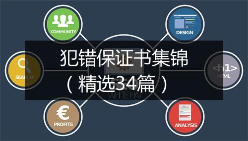 犯错保证书集锦（精选34篇）