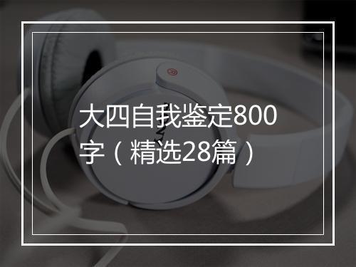大四自我鉴定800字（精选28篇）